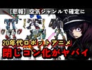 【2020年代】ロボットアニメというジャンルは閉じコン化したのか徹底分析【東北きりたん/VOICEVOX解説】