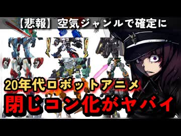 【2020年代】ロボットアニメというジャンルは閉じコン化したのか徹底分析【東北きりたん/VOICEVOX解説】