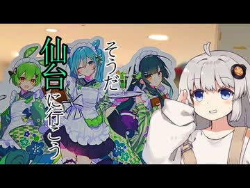 そうだ、仙台にいこう【オホ旅番外編：仙台-札幌】