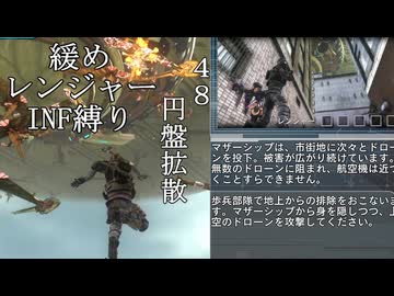 【地球防衛軍５】緩めにレンジャーＩＮＦ縛り【M48】