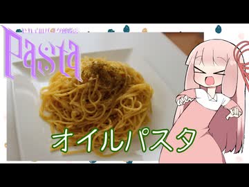 【セカイのパスタ博覧会】オイルパスタ【茜ちゃんやで！】