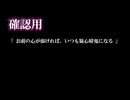 【確認用6】私達が変われば　時代が変わる (2) 最初の歌／　相互調和　／ 男性編 ／ 制作中 【内容】確認４に戻してから「お前の心が弱ければ、いつも疑心暗鬼になる」の修正