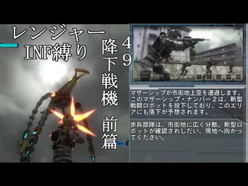 【地球防衛軍５】緩めにレンジャーＩＮＦ縛り【M49】