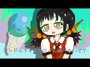 歌愛ユキ「アンドゥアイスクリーム」