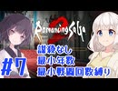 【ロマサガ2R】きりたんが行く謀殺なし最小年数最小戦闘回数縛り#07