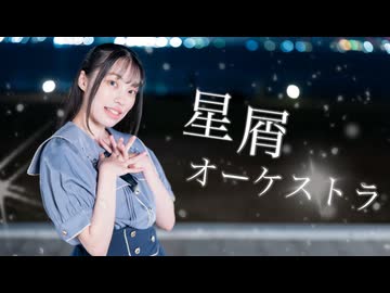 【星花ふわり】星屑オーケストラ 踊ってみた【6周年】