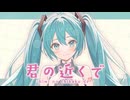 君の近くで feat.初音ミクV6 AI