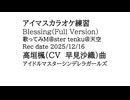 Blessing(full ver) 歌ってみm@ster Cover tenku@天空 カラオケ練習ver 高垣楓（CV 早見沙織）曲　アイマス デレマス 2025-12-16  Vlog