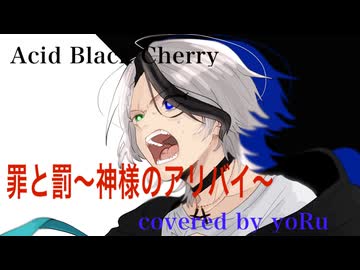罪と罰～神様のアリバイ～　Acid Black Cherry　covered by yoRu　【オリジナルMV】【セルフMIX】