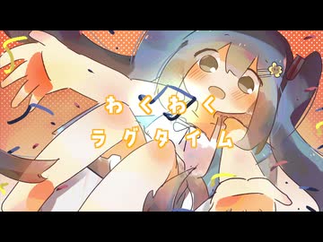 わくわくラグタイム / feat.初音ミク