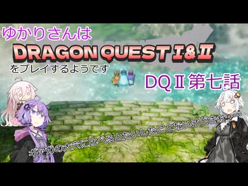 ゆかりさんはドラクエ1＆2をプレイするようです　DQⅡ7話