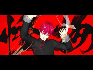 【MMD黒バス】修羅薔薇【祝赤司誕2025】