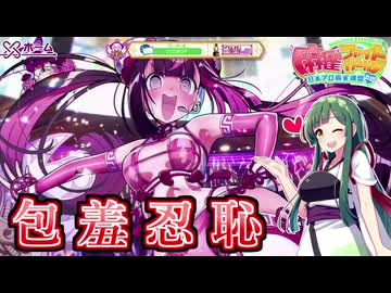 この世の終わりみたいな衣装しか着せてもらえない女【麻雀ファイトガール/VOICEPEAK東北ずん子実況Part33】