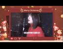 いつかのメリークリスマス / B'z covered by にゃーま