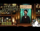 【Strange Antiquities】ちょっと骨董店の店主になって審美眼鍛えてくる　17日目【実況】