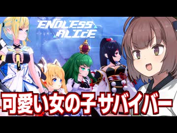 東北きりたんとえちローグライトサバイバーゲーム【エンドレスアリス】
