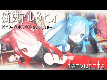 猫使のふたりが『好き』ってゆってほしいようです【MMD+VOICEVOXハミングカバー】