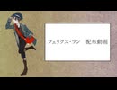 【UTAUカバー】忘れじの言の葉【フェリクス・ラン 配布動画】