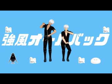 【MMD銀魂】強風オールバック【モーション配布】