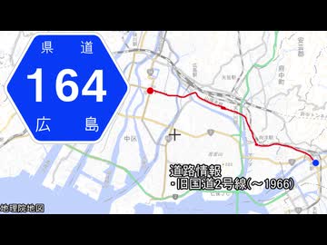 広島県道164号 広島海田線