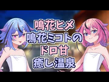 【第2回鳴花ヒメミコ投稿祭】鳴花ヒメ/鳴花ミコトのドロ甘癒し温泉【コッショリ/ピンクサイド/ASMROID/男性向け/マッサージ/囁き/耳舐め】