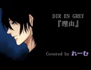 【低音男性が好きに歌ってみた】DIR EN GREY『理由』【れーむLab】