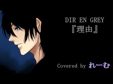 【低音男性が好きに歌ってみた】DIR EN GREY『理由』【れーむLab】