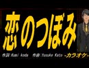 【ニコカラ】恋のつぼみ【off vocal】