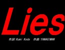 Ｌｉｅｓ