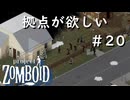 #20【Project Zomboid】井戸付き優良物件が欲しい【CDDA】