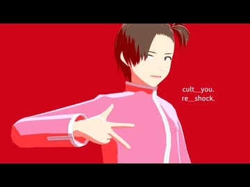 【MMD】カルチャ
