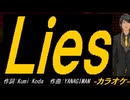【ニコカラ】Ｌｉｅｓ【off vocal】