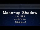 カラオケ♬ Make-up Shadow - 井上陽水 【ガイドメロディなし】 インスト, 歌詞 ふりがな