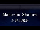 練習用カラオケ♬ Make-up Shadow - 井上陽水 【ガイドメロディ付】 インスト, BGM, 歌詞 ふりがな
