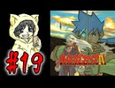 【ブレスオブファイア4】鬱ゲーらしいBOF4を初見実況プレイ#19