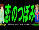 【Masayo＆Masao】恋のつぼみ【カバー曲】