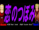 【Naomi＆Naoki】恋のつぼみ【カバー曲】