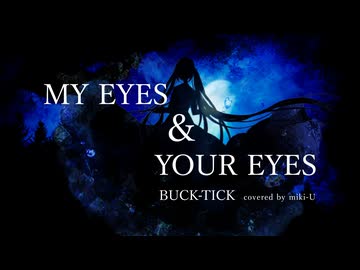 MY EYES &amp; YOUR EYES / BUCK-TICK covered by miki-U【ボカロV系カバー祭歌みた編】