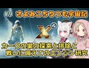 【X4:Foundations】 さよみこちりつも宇宙記 #9 カークの巣の探索と排除と戦いに備えてのエンジン研究 【VOICEVOX実況】