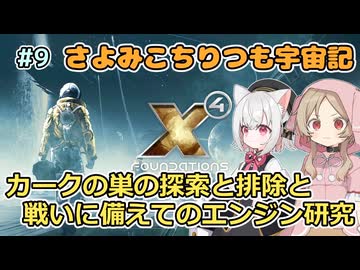 【X4:Foundations】 さよみこちりつも宇宙記 #9 カークの巣の探索と排除と戦いに備えてのエンジン研究 【VOICEVOX実況】
