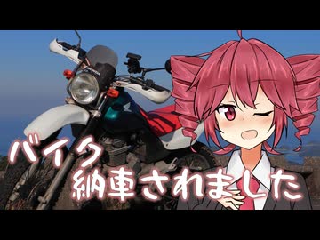 バイク納車されました。