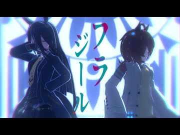 アグネスタキオン＆マンハッタンカフェ｜フラジール｜MMDウマ娘