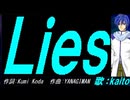 【KAITO】Ｌｉｅｓ【カバー曲】