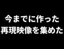 今までに作った再現映像を集めた