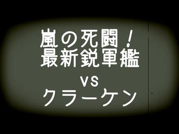 【Stormworks】砲艦vsクラーケン、波間に消える咆哮【VOICEROID遊劇場】