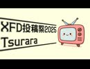 【XFD投稿祭2025】一年間おつらら様でした