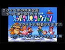 【ゲーム実況】2025年最後にプレイするゲーム！『スーパーマリオコレクション』第１局