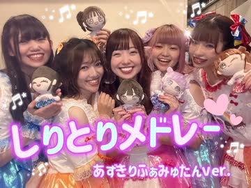 【伝説の】しりとりメドレー 一発撮りしてみた【あずきりふぁみゅたん】