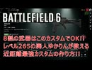 【BF6】8割の武器はこのカスタムでOK! レベル265の廃人ゆかりんが教える近距離最強カスタムの作り方!!