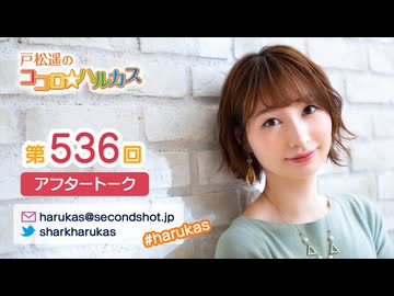 戸松遥のココロ☆ハルカス 第536回アフタートーク